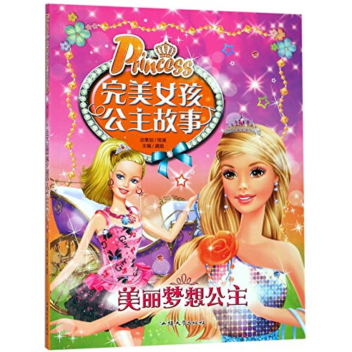 完美女孩公主故事 美丽梦想公主 彩图注音版 完美女孩的故事美丽优雅闪亮神奇梦幻儿童故事女孩成长系列注音版儿童睡前故事书童话