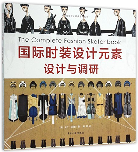 国际时装设计元素设计与调研/国际时装设计经典系列丛书