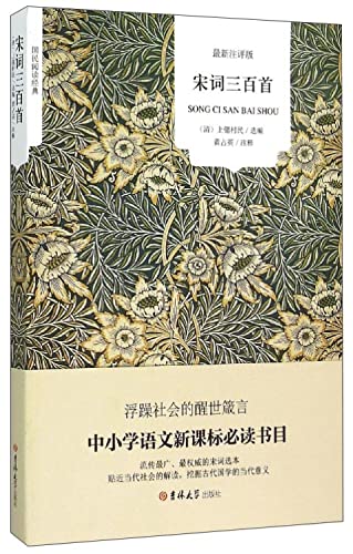 宋词三百首(最新注评版)/国民阅读经典