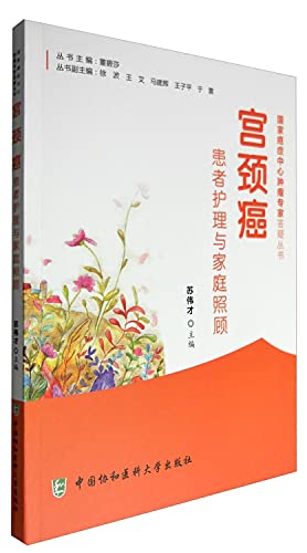 应对宫颈癌专家谈患者护理专家照顾宫颈癌患者药膳食疗方癌症保健预防治疗饮食搭配食谱书对症食疗饮食调养自我身体护理按摩书籍