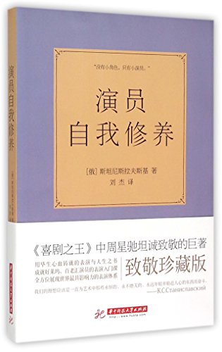 An Actor Prepares (Chinese Edition)