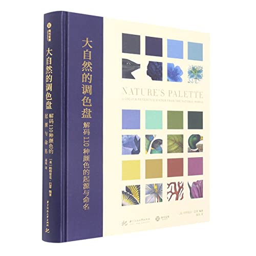 精装大自然的调色盘 解码110种颜色的起源与命名帕特里克·巴蒂动物植物矿物类别插图颜色分类法颜料制造医学测量色彩籍