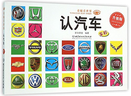 升级版童眼看世界 认汽车标志大全3册 车标儿童认知早教书绘本 0-1-2-4-6岁幼儿园宝宝识图卡片看图识物 汽车交通工具名车书籍