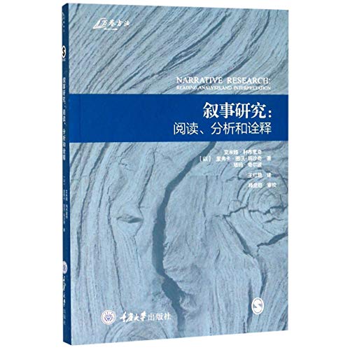 叙事研究：阅读、分析和诠释