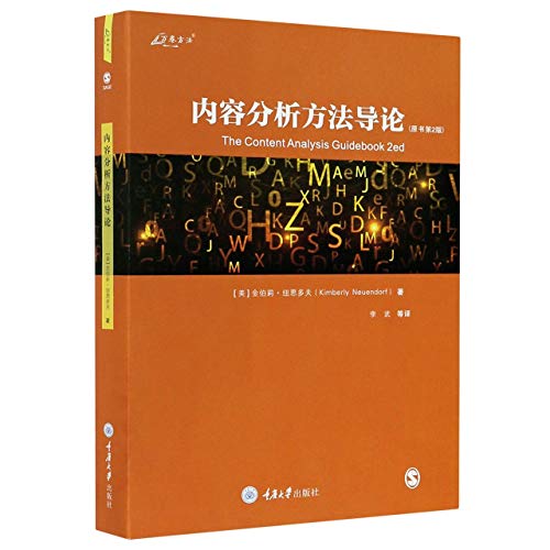 内容分析方法导论(原书第2版)
