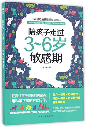 Walk Through the Sensitive Period from Age 3 to 6 with Your Kids (Chinese Edition)