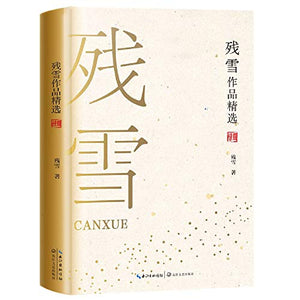 残雪作品精选(精)
