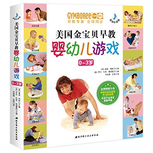 正版 美国金宝贝早教婴儿游戏音频升级版 0-3岁育儿书新生儿婴幼儿宝宝益智启蒙认知教育蒙氏语言训练书 有声读物