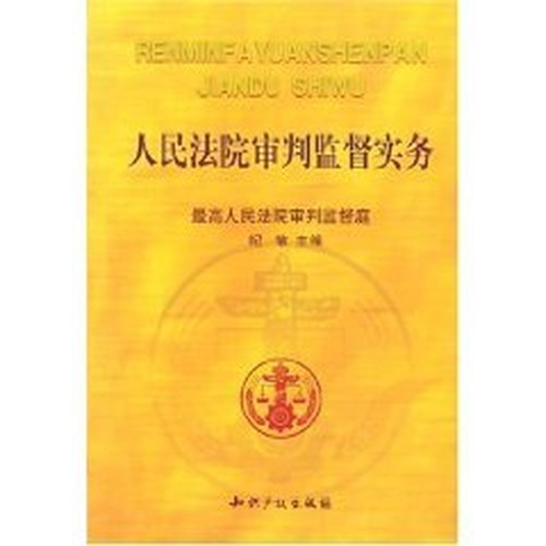 People s Court for trial supervision practice (Paperback)