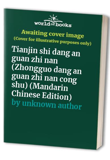 Tianjin shi dang an guan zhi nan (Zhongguo dang an guan zhi nan cong shu) (Mandarin Chinese Edition)