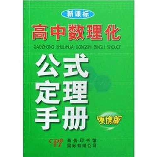 formula of Theorem Manual High School Physics and Chemistry - (New Curriculum) (portable version)(Chinese Edition)
