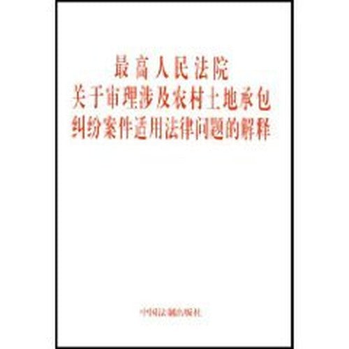 Supreme Court on cases involving disputes of rural land contract law applicable to the interpretation (paperback)