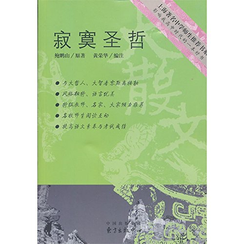 Shanghai 's famous book series recommended high school students : lonely sage(Chinese Edition)
