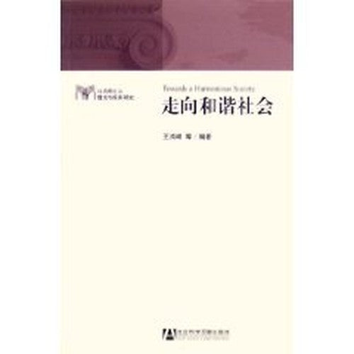toward a harmonious society: Study of Marxist Theory and Practice [Paperback](Chinese Edition)