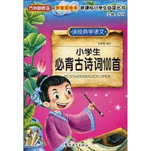 Fang Island new concept of new curriculum students must read books : Classic Poetry 100 students Bibei (read classic and Language Learning) (Pinyin U.S. picture books)(Chinese Edition)