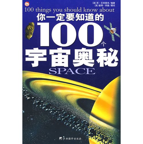 You must know the mysteries of the universe 100(Chinese Edition)