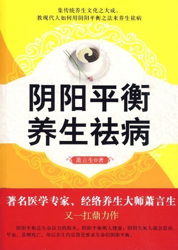 yin and yang balance of health illnesses (paperback)(Chinese Edition)