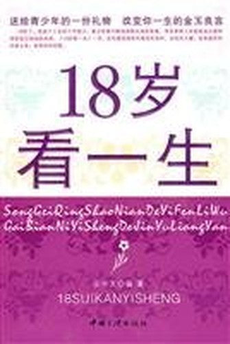 18-year-old to see life(Chinese Edition)