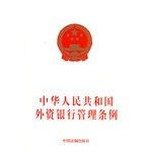 PRC foreign bank regulations(Chinese Edition)