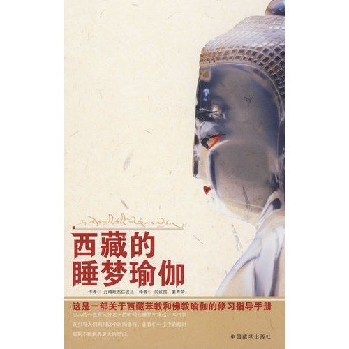 Tibet dream yoga (Paperback )(Chinese Edition)
