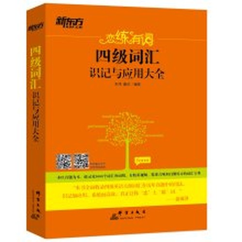 New Oriental has the word love training: four vocabulary memorization and application Daquan(Chinese Edition)