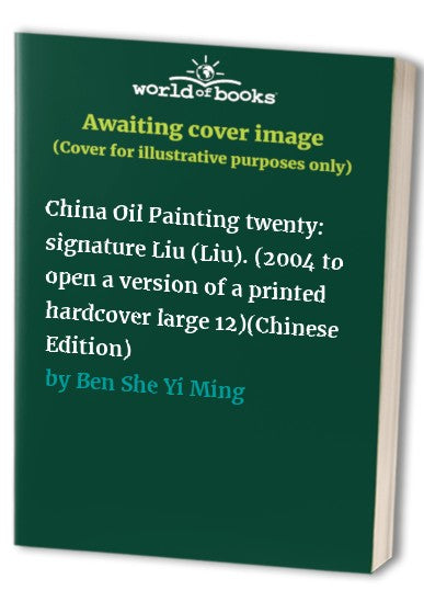China Oil Painting twenty: signature Liu (Liu). (2004 to open a version of a printed hardcover large 12)(Chinese Edition)