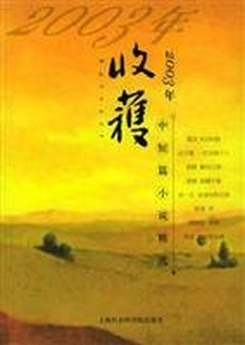 2003 year harvest in the Short Fiction [Paperback](Chinese Edition)