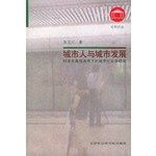 Urban and urban development : urban sociology research under the guidance of the scientific concept of development(Chinese Edition)
