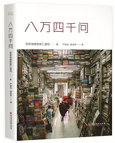 84,000 Questions (Chinese Edition)