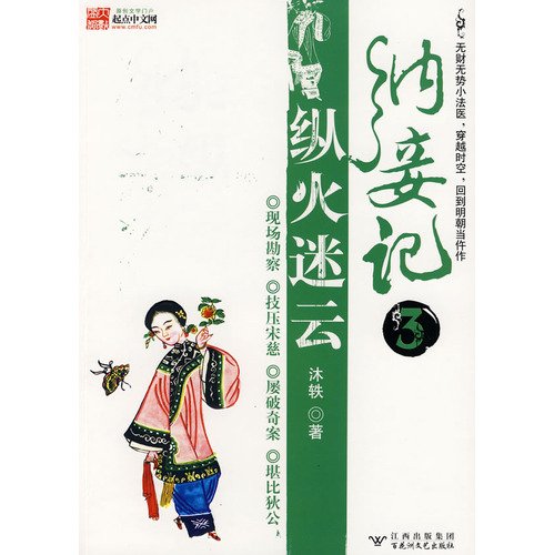 concubinage note 3: arson fans Cloud [Paperback](Chinese Edition)