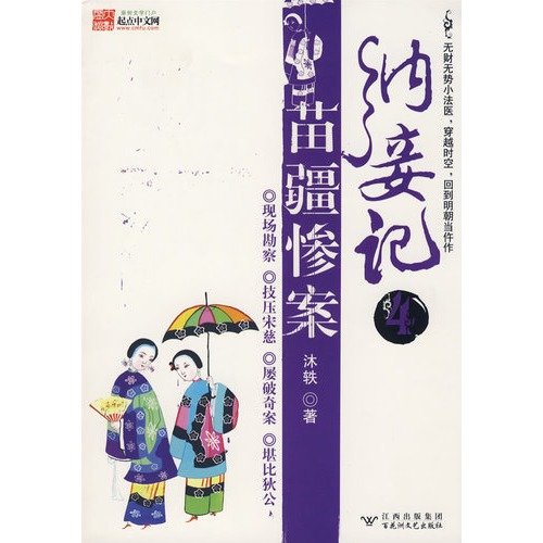 concubinage note 4: Miao tragedy [Paperback](Chinese Edition)