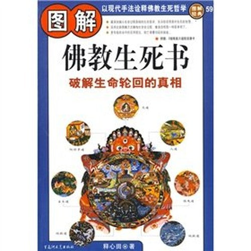 illustrated book of Buddhist life and death: the truth break the cycle of life [paperback]