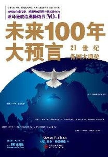 Predictions on the next 100 years: 21 countries in a large allocation(Chinese Edition)