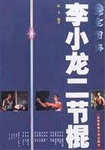 full illustration: Bruce Lee, two sticks (paperback)