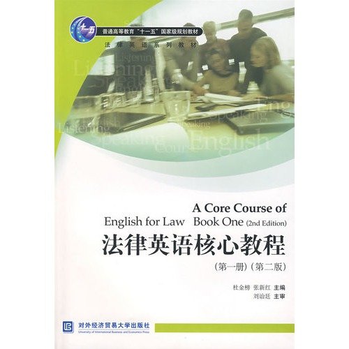 general higher education Eleventh Five-Year national planning teaching legal English textbook series: Legal English Core Course 1 (2)
