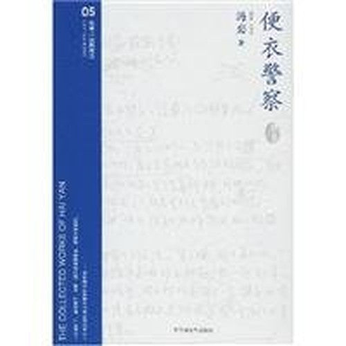 plainclothes police officers (Haiyan Fiction Collector s Edition) [paperback](Chinese Edition)