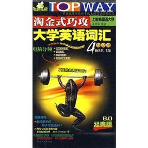 Gold Rush-style college English vocabulary clever attack four volumes (9.0 Classic Edition)(Chinese Edition)