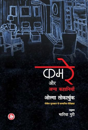 Kamre Aur Anya Kahaniyan