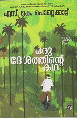 Oru Desathinte Katha (Malayalam Edition)