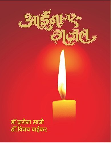 Aaina-E-Ghazal (An Urdu - English - Hindi - Marathi dictionary for Ghazal lovers.)