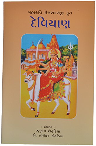 Deviyan (Gujarati Edition)