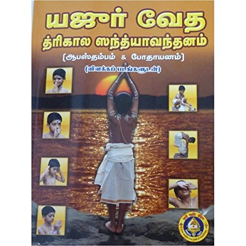Yajur Veda Trikala Sandhyavandanam - Abasthamba & Bodhayana ( Tamil )