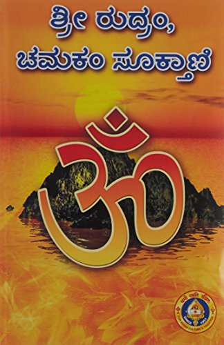 Sri Rudram Chamakam Sooktani