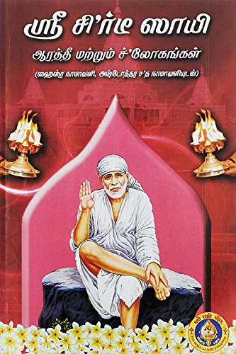 Sri Shirdi Sai Aarti matrum Slokangal