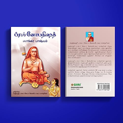 Prashnopanishad ( Sanskrit - Tamil )