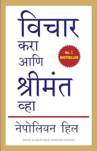 Vichar Kara Ani Shrimant Vha