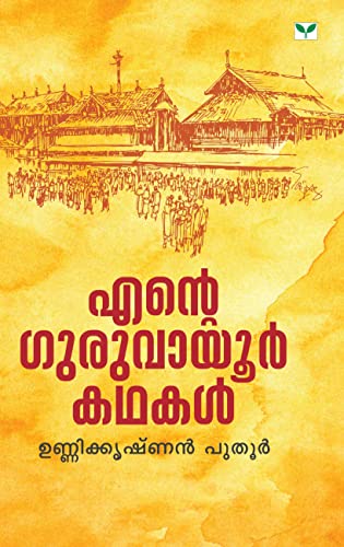 Ente Guruvayoor Kathakal