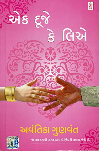 (Ek Duje Ke Liye ) (Gujarati Edition)