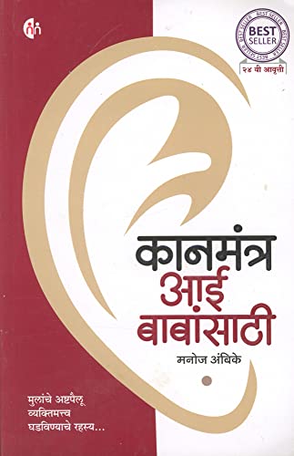 Kaanmantra Aai Babasathi (Marathi)
