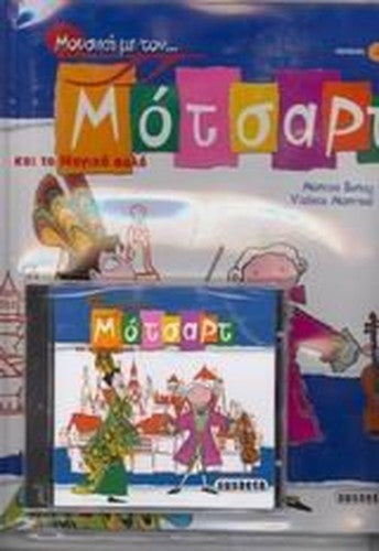 mousiki me ton... motsart kai to "magiko aulo"